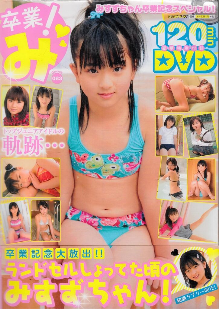【写真集】（みすず）卒業!み みすずちゃん卒業記念スペシャル!