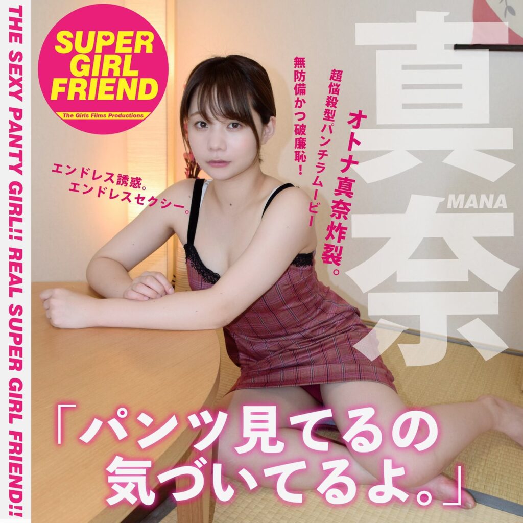 SPG-010（真奈）「パンツ見てるの気づいてるよ。」