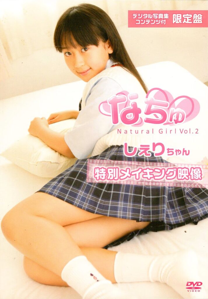 PXI-005（シェリ）なちゅ Natural Girl Vol.2 特別メイキング映像 シェリちゃん