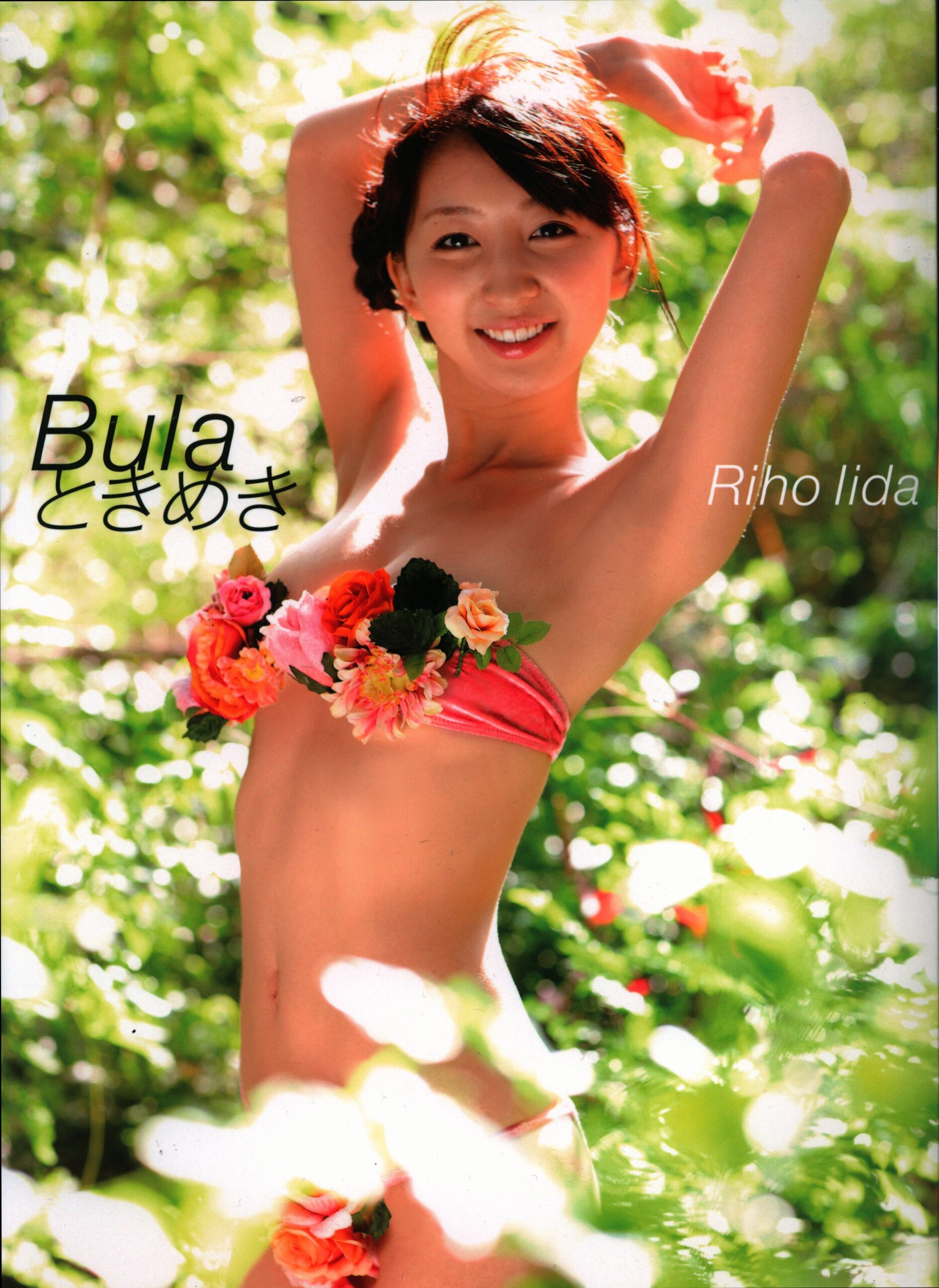 【写真集】（飯田里穂）Bula ときめき