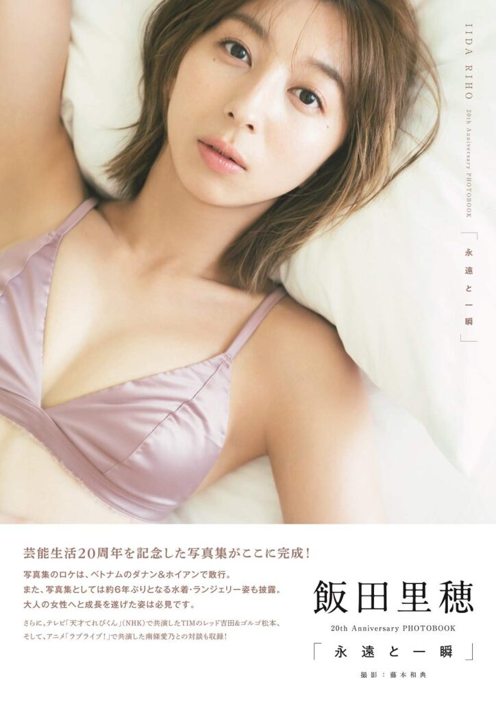 【写真集】飯田里穂 20th Anniversary PHOTOBOOK「永遠と一瞬」