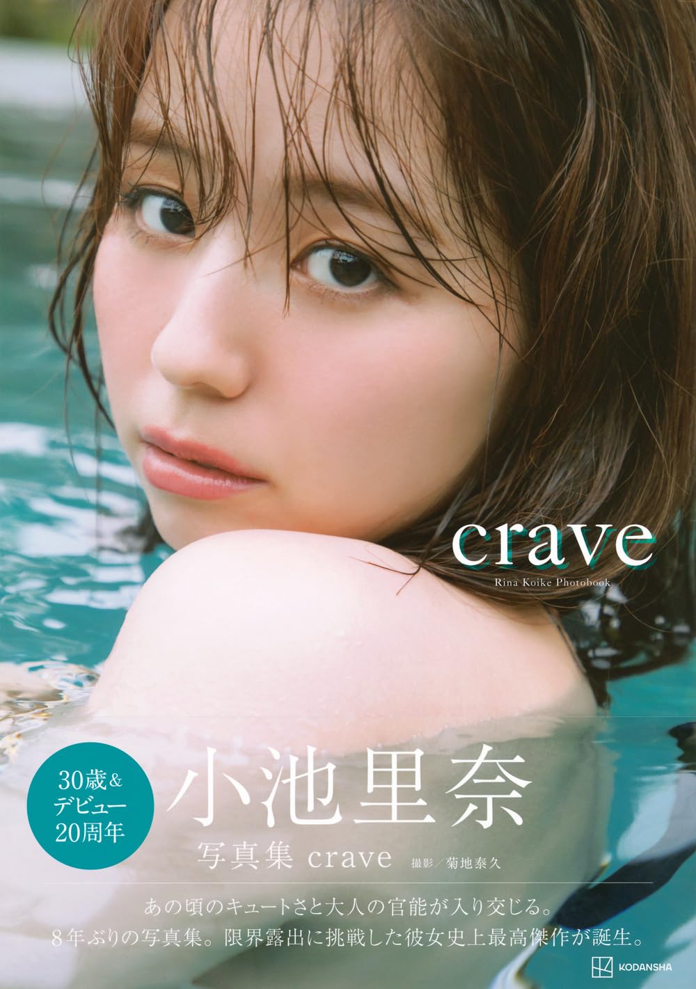 【写真集】（小池里奈）crave