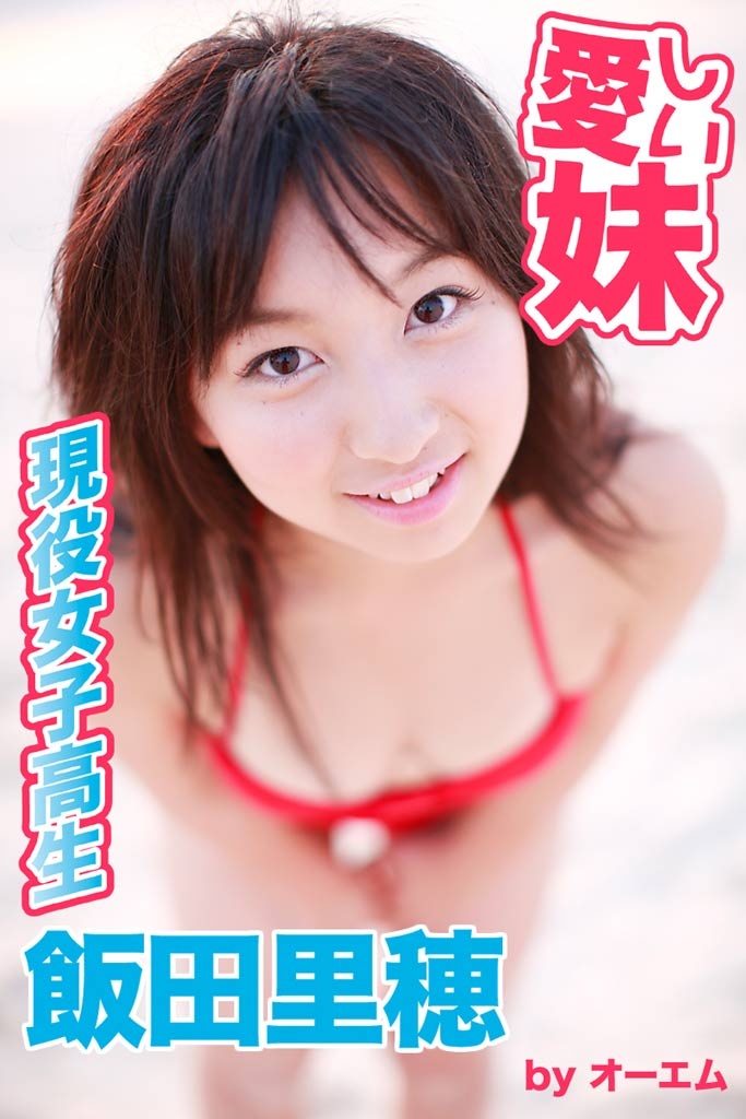 【デジタル写真集】（飯田里穂）愛しい妹～現役女子高生～