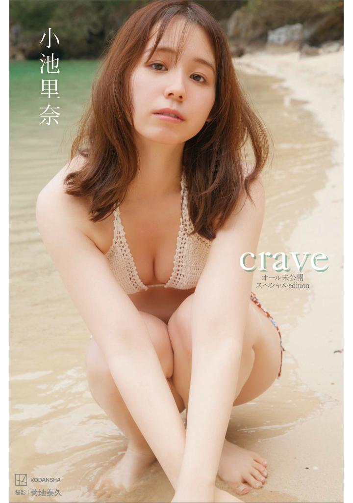 【デジタル写真集】小池里奈写真集 crave オール未公開スペシャルEdition