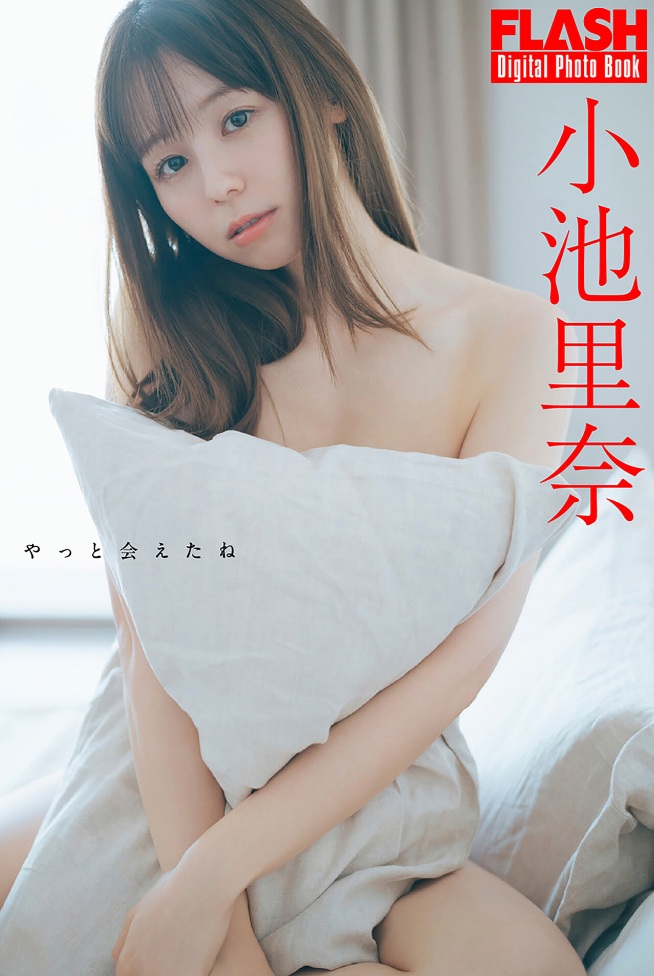 【デジタル写真集】（小池里奈）FLASHデジタル写真集 小池里奈 やっと会えたね
