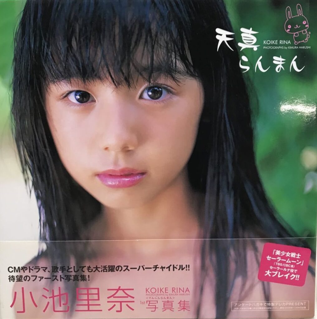 【写真集】（小池里奈）天真爛漫