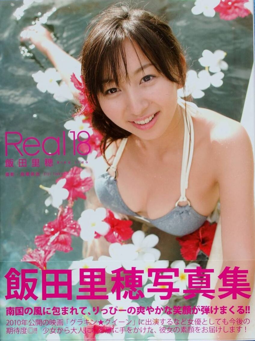 【写真集】（飯田里穂）Real 18