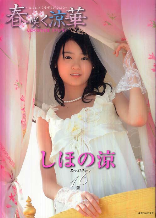 【写真集】（しほの涼）春咲く涼華〈マイウェイムック〉