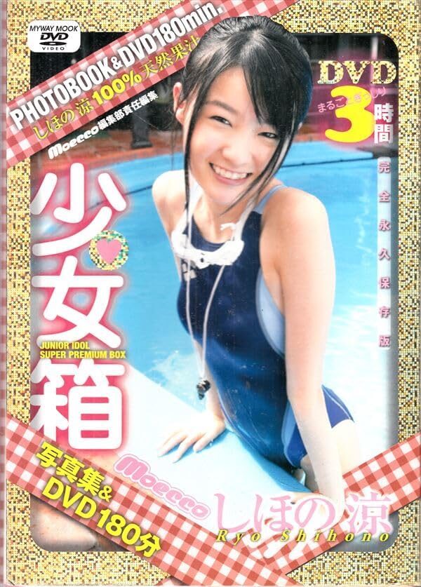 【写真集】（しほの涼）少女箱〈マイウェイムック〉