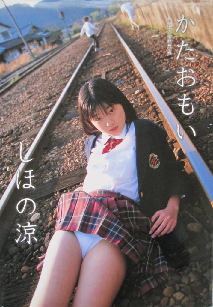 【写真集】（しほの涼）かたおもい