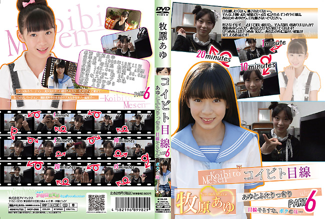 IMOF-056（牧原あゆ）コイビト目線 あゆとふたりっきり 目線そらすな、ボクの妹… Part6