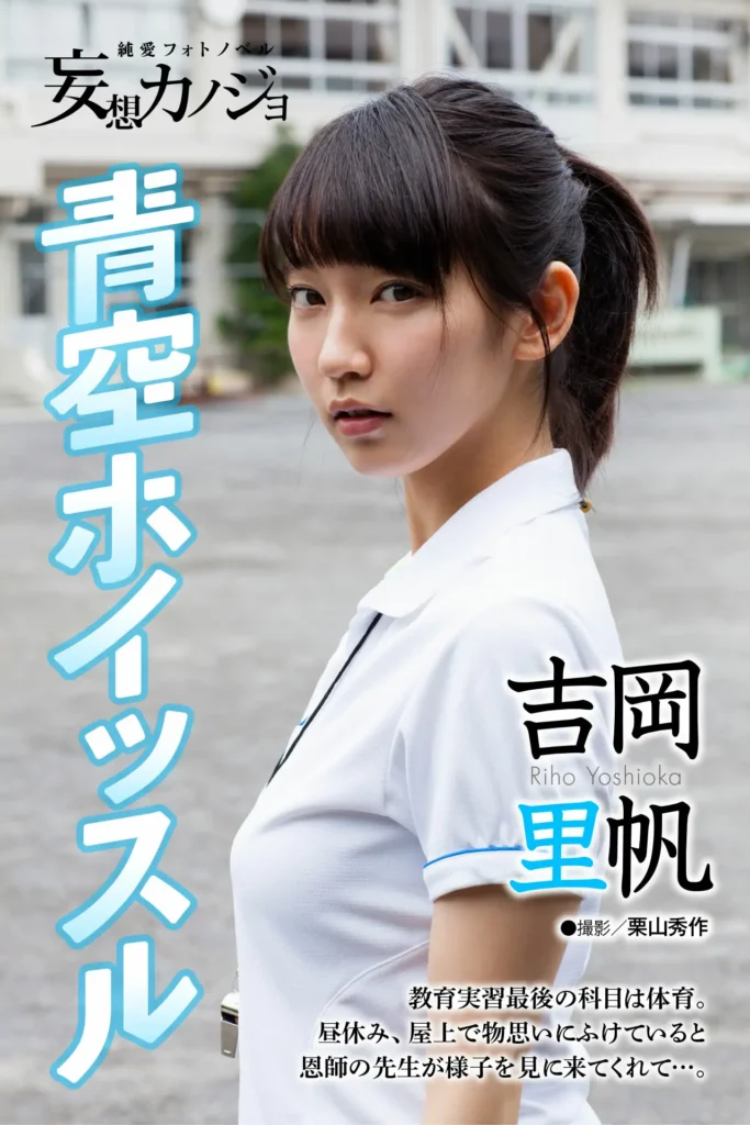 【デジタル写真集】吉岡里帆「青空ホイッスル」妄想カノジョ