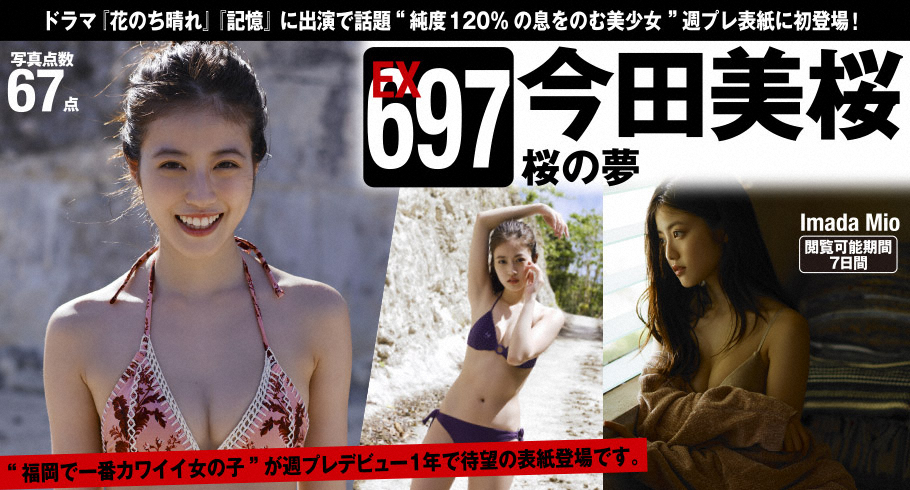 【デジタル写真集】（今田美桜）WPB-net Extra EX697 今田美桜「桜の夢」