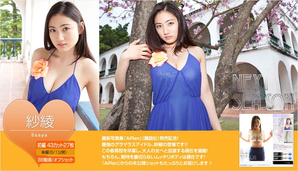 【デジタル写真集】紗綾 NEXT SEASON【image.tvデジタル写真集】