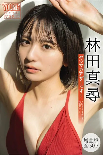 【デジタル写真集】林田真尋 【増量版 全50P】ヤンマガアザーっす！ ＜YM2024年12号未公開カット＞ ヤンマガデジタル写真集