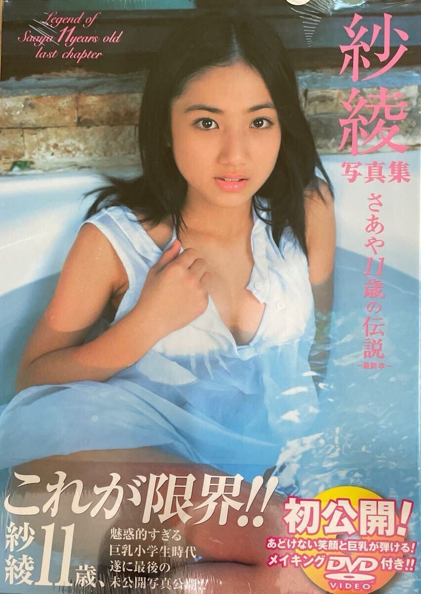 【写真集】紗綾写真集 さあや11歳の伝説～最終章～