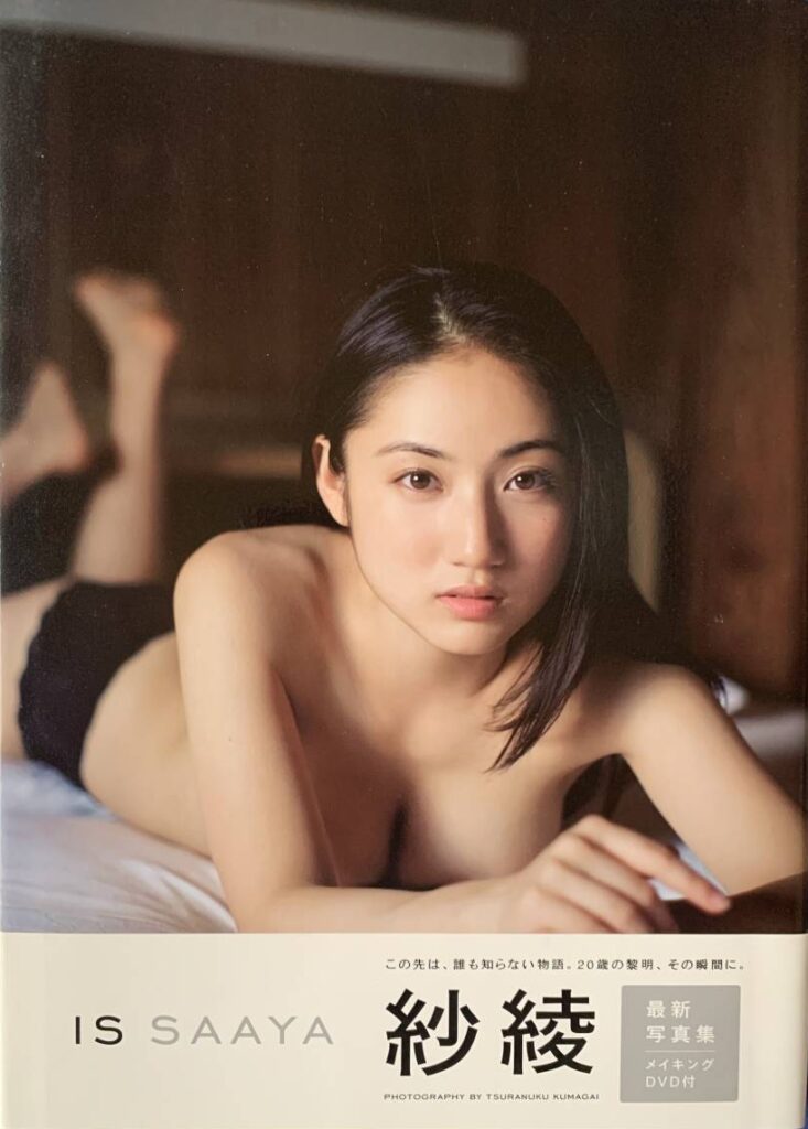 【写真集】（紗綾）IS