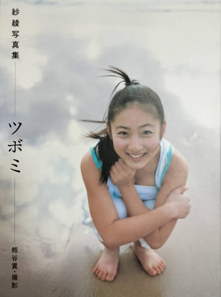 【写真集】紗綾写真集　ツボミ