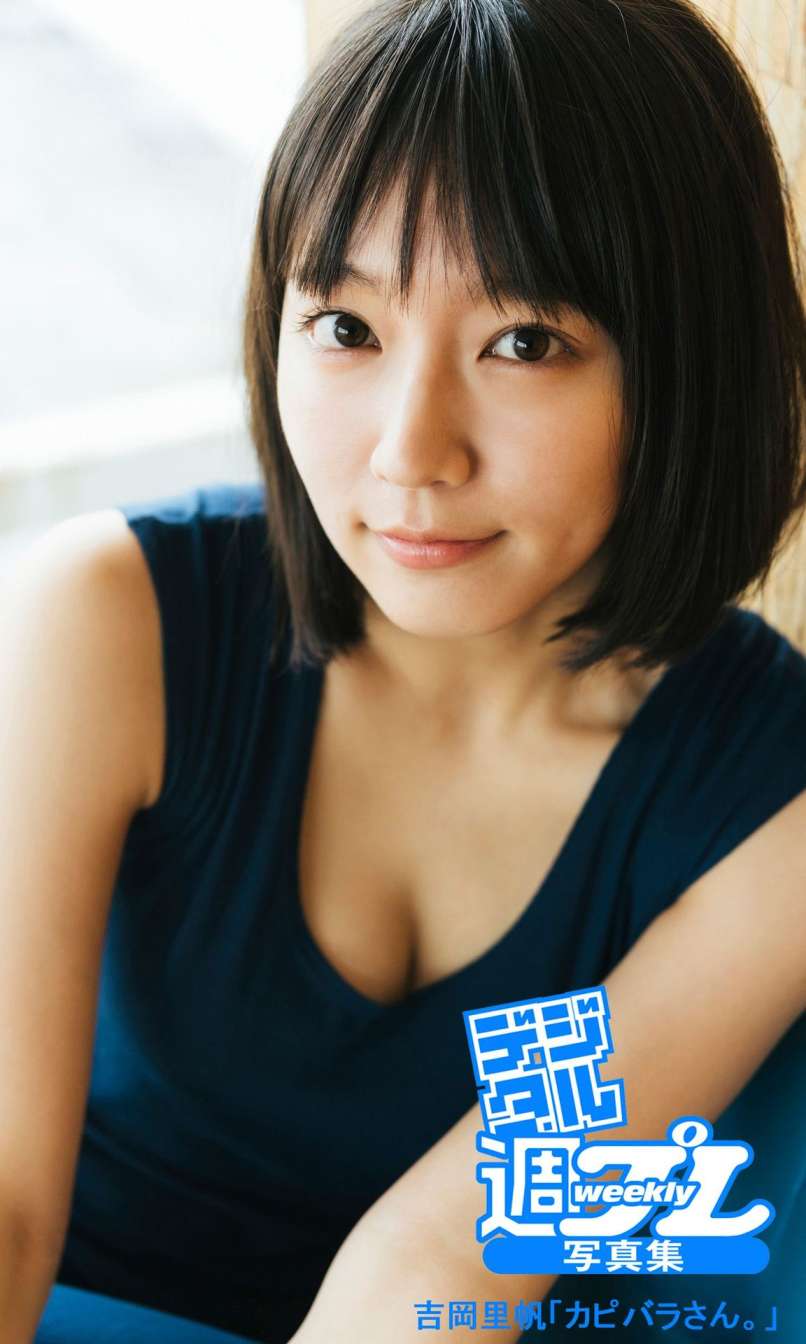 【デジタル写真集】（吉岡里帆）＜デジタル週プレ写真集＞ 吉岡里帆「カピバラさん。」