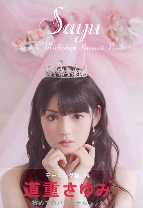 【写真集】道重さゆみパーソナルブック『Sayu』