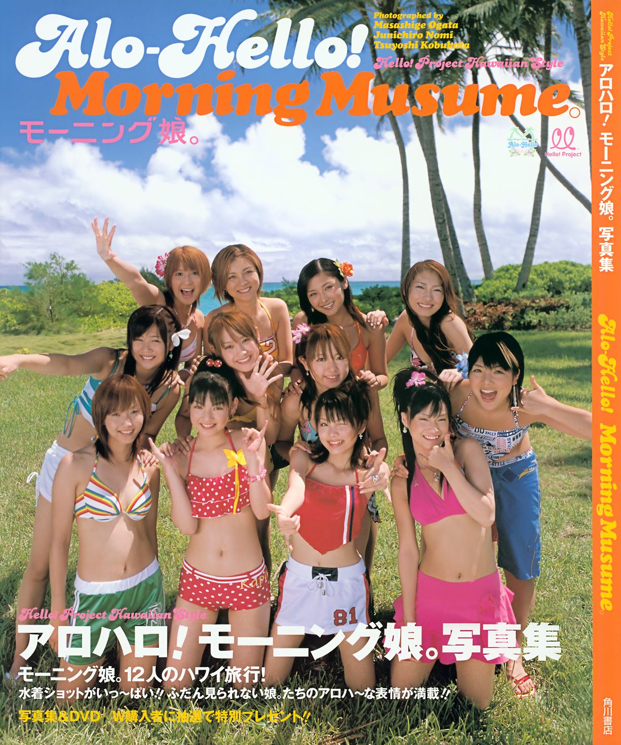 【写真集】（飯田圭織 矢口真里 石川梨華 吉澤ひとみ 高橋愛 紺野あさ美 小川麻琴 新垣里沙 藤本美貴 道重さゆみ 亀井絵里 田中れいな）アロハロ! モーニング娘。写真集