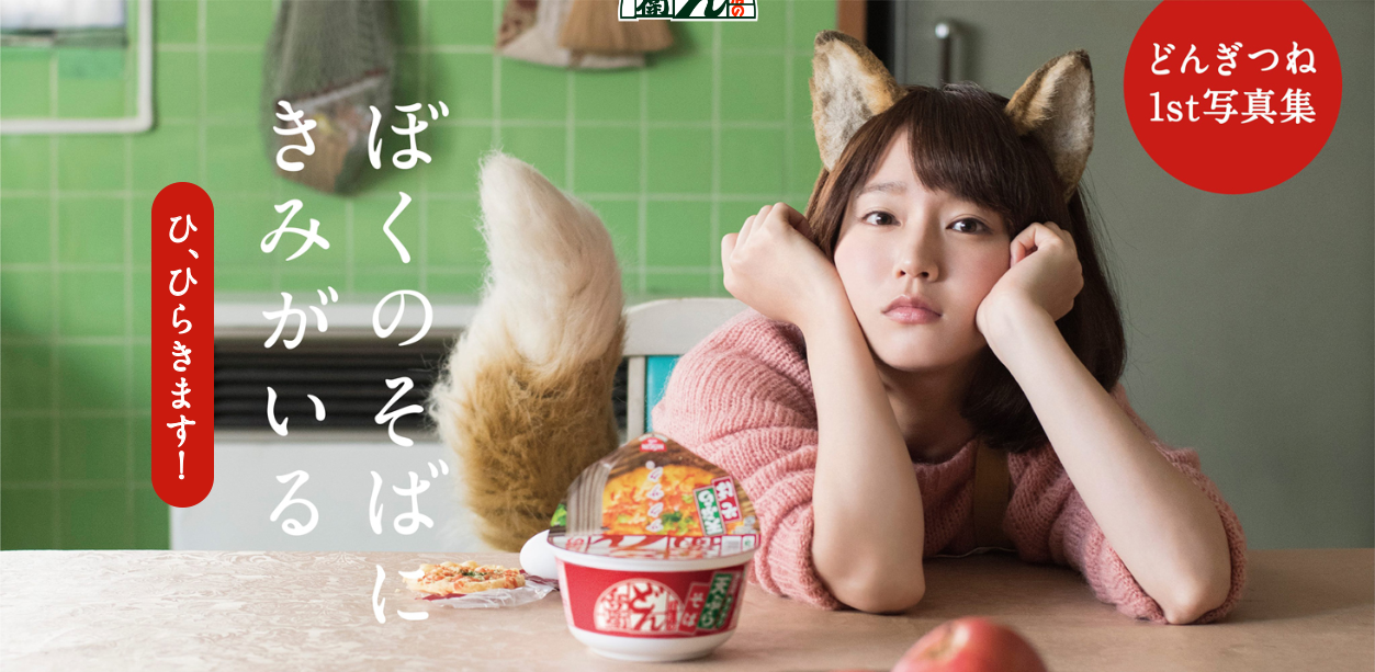 【デジタル写真集】吉岡里帆 どんぎつね1st写真集「ぼくのそばにきみがいる」