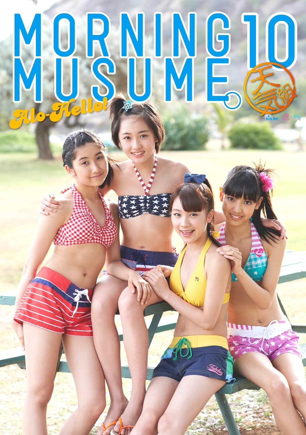 【写真集】（飯窪春菜 石田亜佑美 佐藤優樹 工藤遥）アロハロ!モーニング娘。10期メンバー写真集