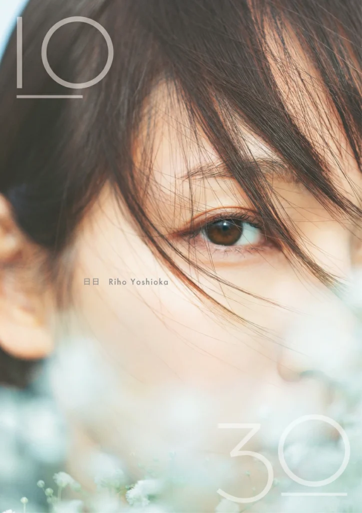 【写真集】吉岡里帆 Wアニバーサリー写真集「日日」