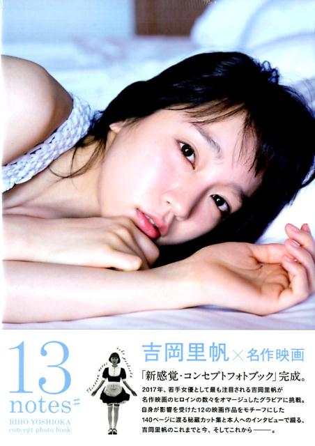 【写真集】（吉岡里帆）13notes＃ 吉岡里帆コンセプトフォトブック