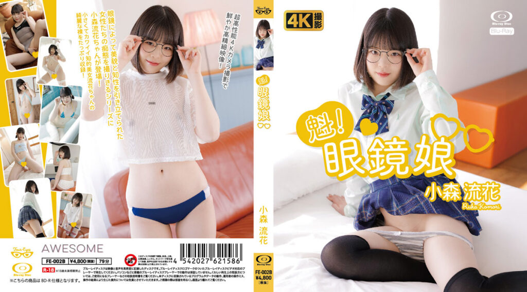 FE-002/FE-002B(小森流花)魁!眼鏡娘