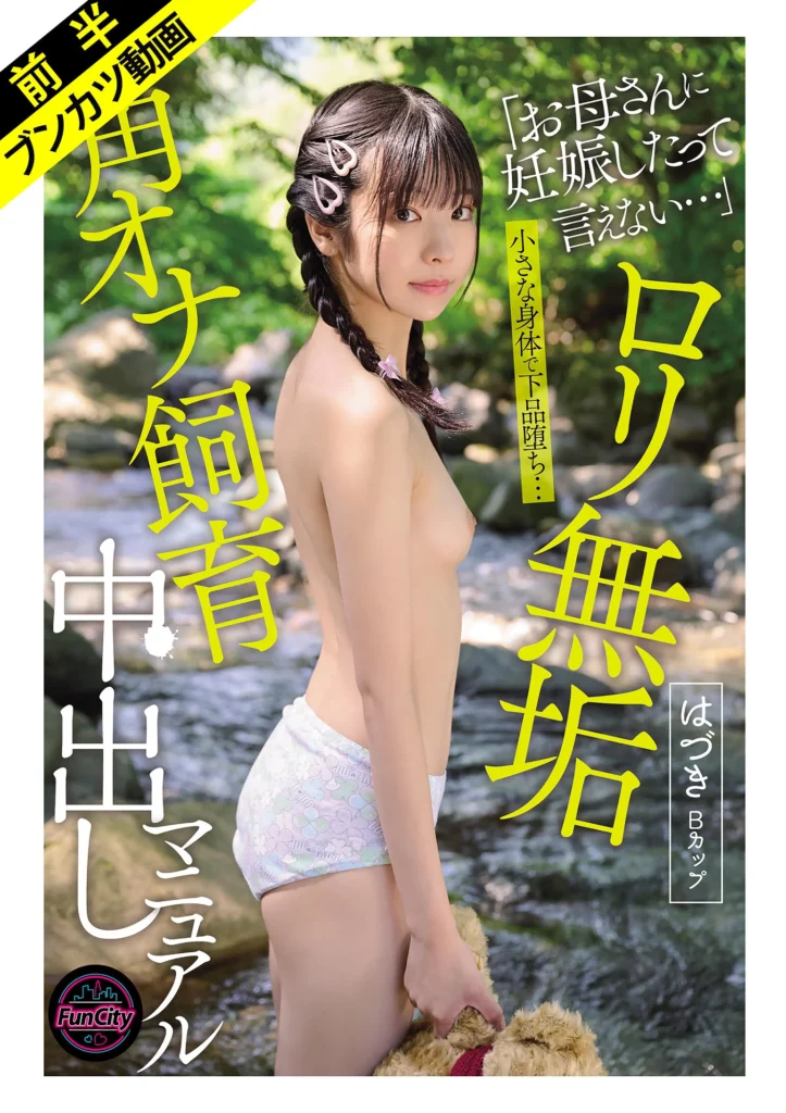 FJIN-122a（佐野葉月）【無臭マ●コを激臭チ●ポで飼い慣らす】ロリ無垢 角オナ飼育中出しマニュアル はづきBカップ