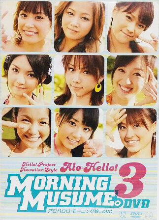 EPBE-5314（吉澤ひとみ 高橋愛 新垣里沙 藤本美貴 道重さゆみ 亀井絵里 田中れいな 久住小春 光井愛佳）アロハロ!3 モーニング娘。DVD