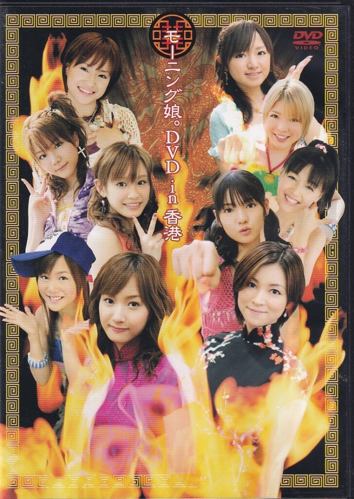 EPBE-5184（吉澤ひとみ 高橋愛 紺野あさ美 小川麻琴 新垣里沙 藤本美貴 道重さゆみ 亀井絵里 田中れいな 久住小春）モーニング娘。DVD in 香港