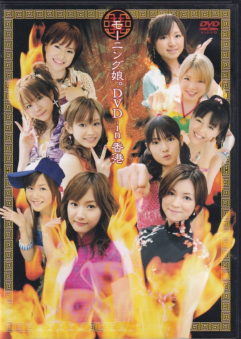 EPBE-5184（吉澤ひとみ 高橋愛 紺野あさ美 小川麻琴 新垣里沙 藤本美貴 道重さゆみ 亀井絵里 田中れいな 久住小春）モーニング娘。DVD in 香港
