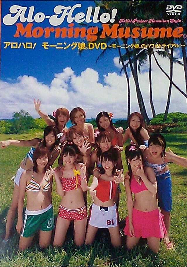 EPBE-5147（飯田圭織 矢口真里 石川梨華 吉澤ひとみ 高橋愛 紺野あさ美 小川麻琴 新垣里沙 藤本美貴 道重さゆみ 亀井絵里 田中れいな）アロハロ! モーニング娘。DVD〜モーニング娘。のハワイトライアル!〜