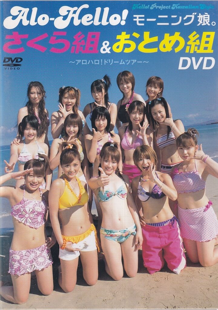 EPBE-5096（飯田圭織 安倍なつみ 矢口真里 石川梨華 吉澤ひとみ 加護亜依 辻希美 高橋愛 紺野あさ美 小川麻琴 新垣里沙 藤本美貴 道重さゆみ 亀井絵里 田中れいな）アロハロ! モーニング娘。さくら組&おとめ組 DVD