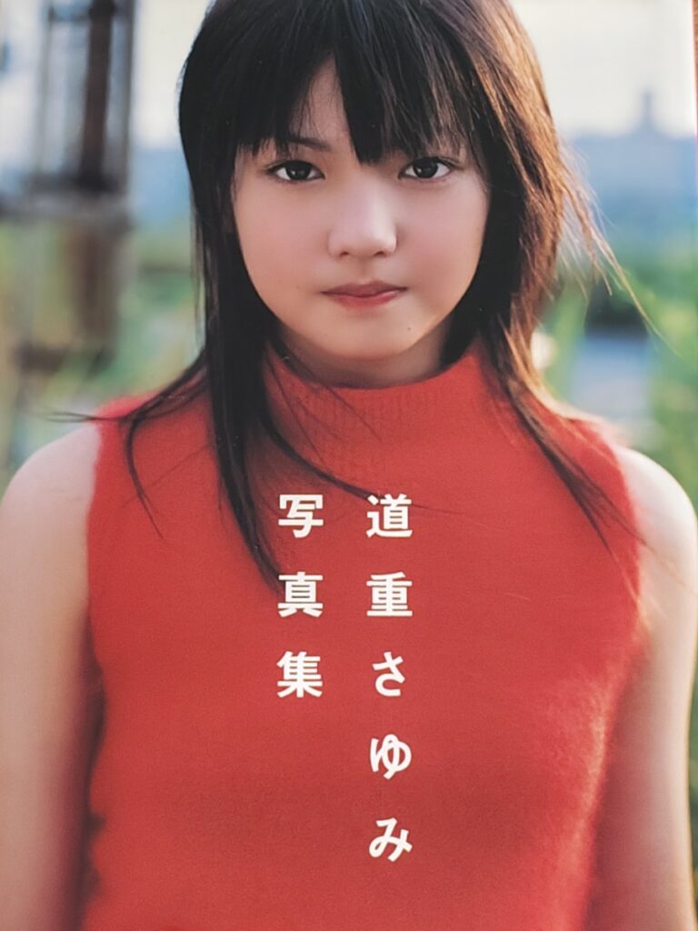 【写真集】道重さゆみ写真集「道重さゆみ」