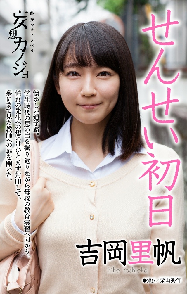 【デジタル写真集】吉岡里帆「せんせい初日」妄想カノジョ
