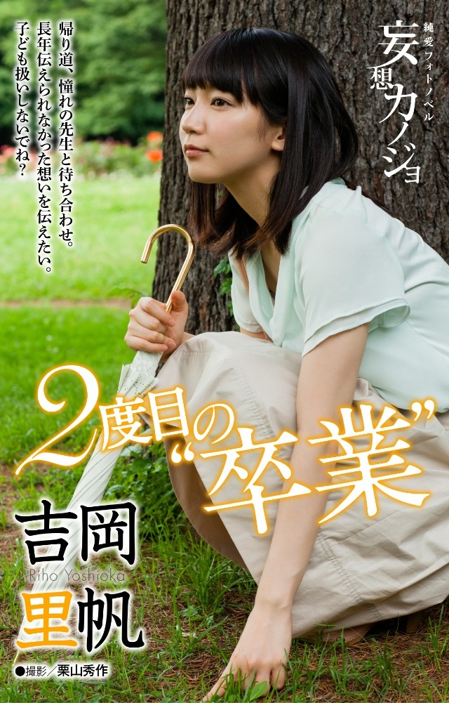【デジタル写真集】吉岡里帆「2度目の❝卒業❞」妄想カノジョ