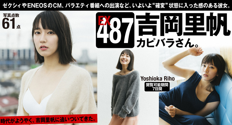 【デジタル写真集】（吉岡里帆）WPB-net Extra EX487 吉岡里帆「カピパラさん。」