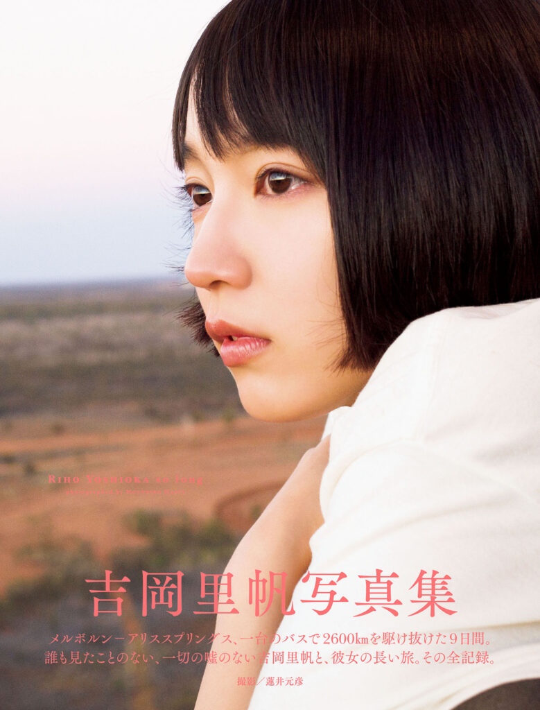 【写真集】吉岡里帆写真集 so long