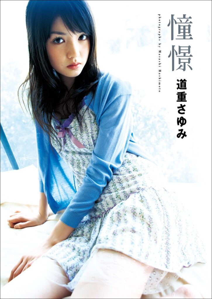 【写真集】道重さゆみ 2nd写真集『憧憬』