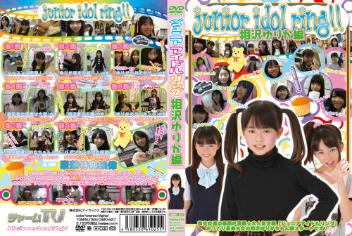 OIMO-527（相沢ゆりか）ジュニアアイドルリング 相沢ゆりか編