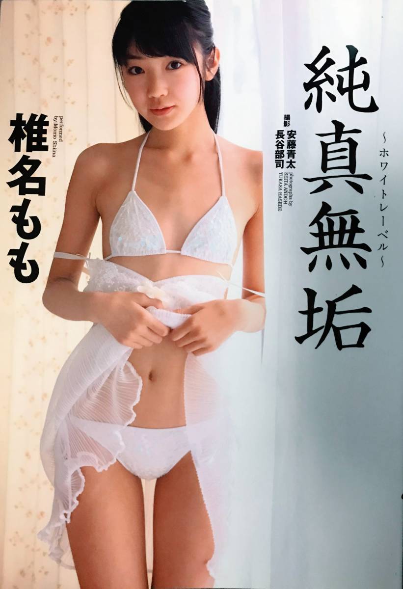 【写真集】（椎名もも）純真無垢 ～ホワイトレーベル～