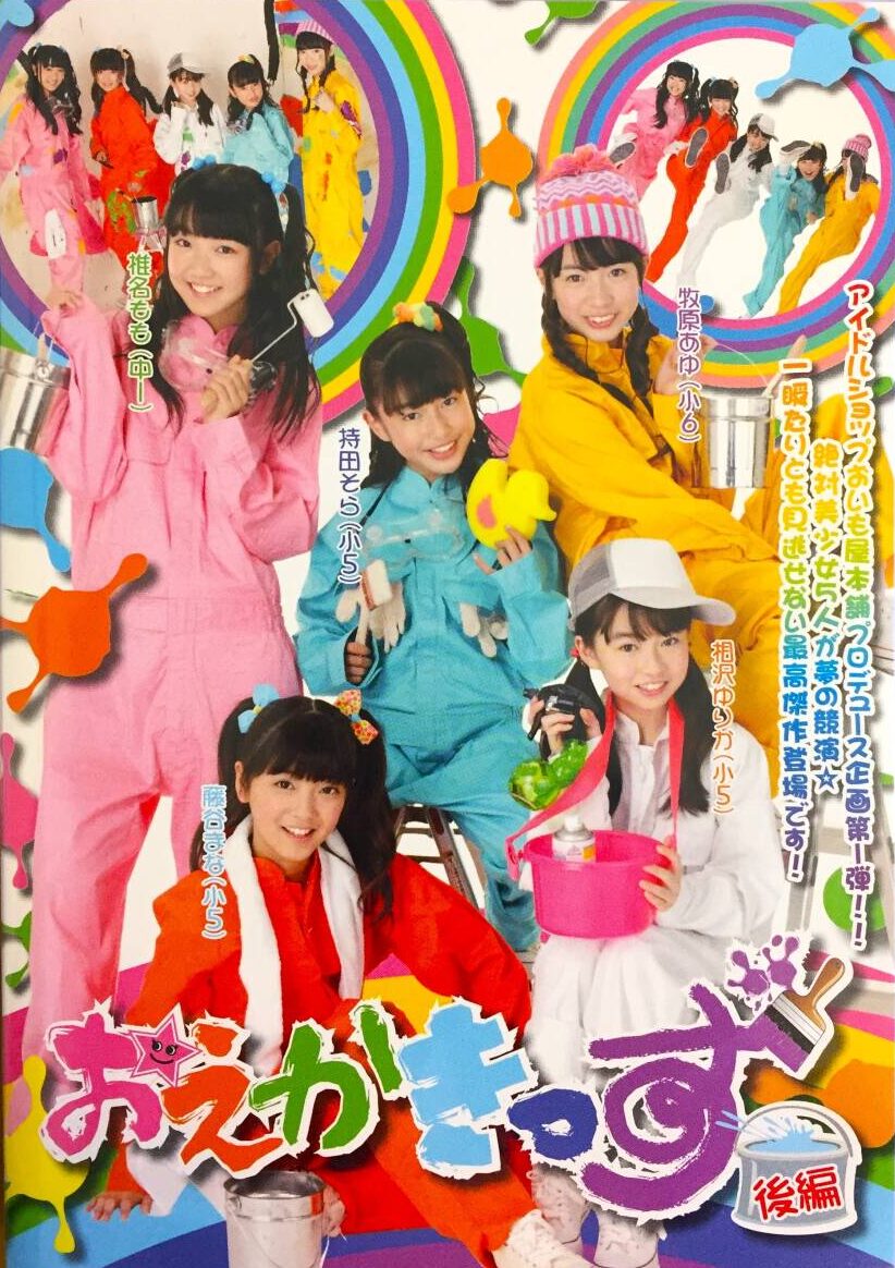OIMO-568（牧原あゆ 相沢ゆりか 持田そら 藤谷まな 椎名もも）おえかきっず 後編