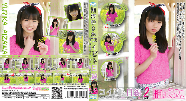IMOF-149（相沢ゆりか）コイビト目線 ゆりかとふたりっきり 目線をそらすな、ボクの妹・・・相沢ゆりか Part2 Blu-ray