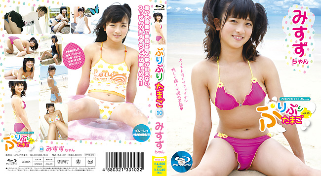 PPT-083 ぷりぷりたまご vol.83 みすずちゃん／PPTB-010 ぷりぷりたまごブルーレイ vol.10 みすずちゃん