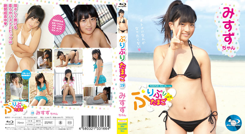 PPT-093 ぷりぷりたまご vol.93 みすずちゃん／PPTB-019 ぷりぷりたまごブルーレイ vol.19 みすずちゃん