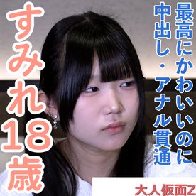 FC2-PPV-4867745【素人初撮り】すみれ(18)163cm47kgDcupで最高にかわいい。本当はダメらしいけど、結局メタボ中年のキスも中出しもアナル貫通も受け入れてしまう