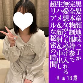 FC2-PPV-4840818 【完全新作！】まぁ18歳・顔射＆N出し・生。黒髪地味童顔制服ちゃんが、はじめて尽くし！　顔射の後は2回戦で言いなり膣奥射精で妊娠確定！（069）